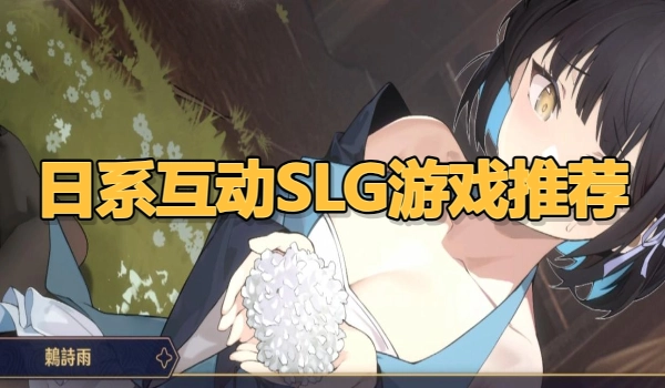 日系互动SLG游戏推荐