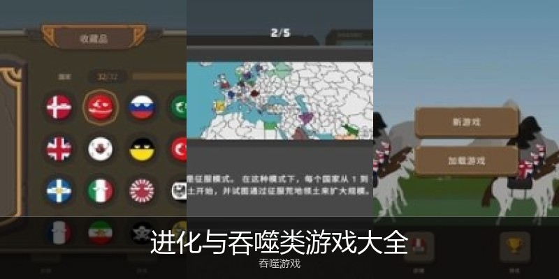 进化与吞噬类游戏大全