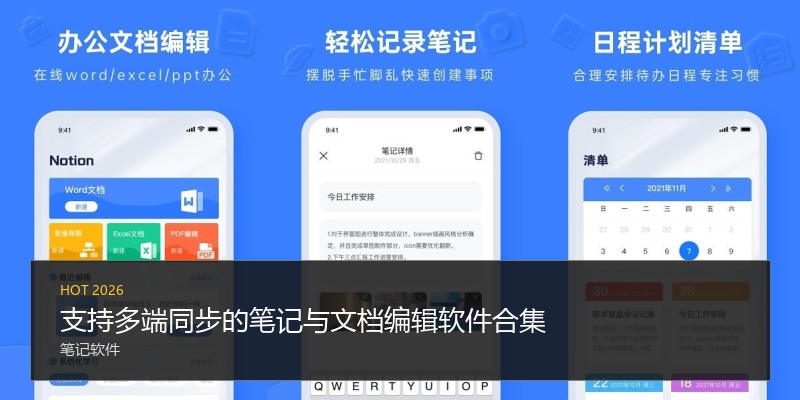 支持多端同步的笔记与文档编辑软件合集