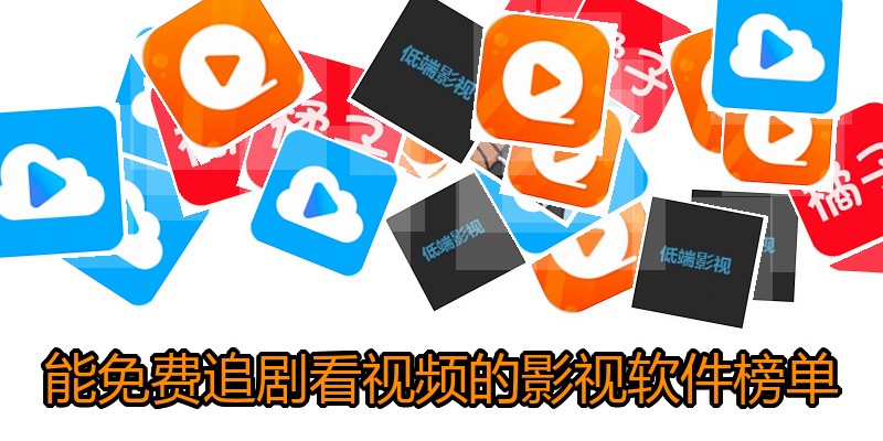 能免费追剧看视频的影视软件榜单