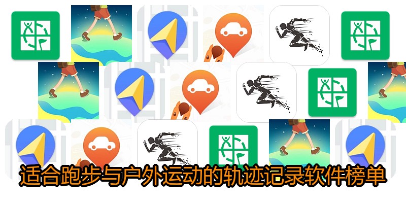 适合跑步与户外运动的轨迹记录软件榜单