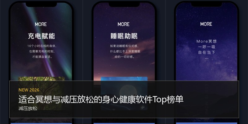 适合冥想与减压放松的身心健康软件Top榜单
