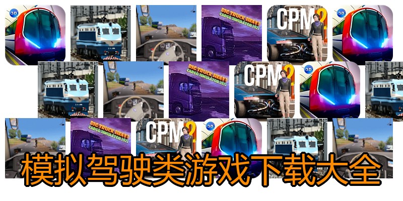 模拟驾驶类游戏下载大全