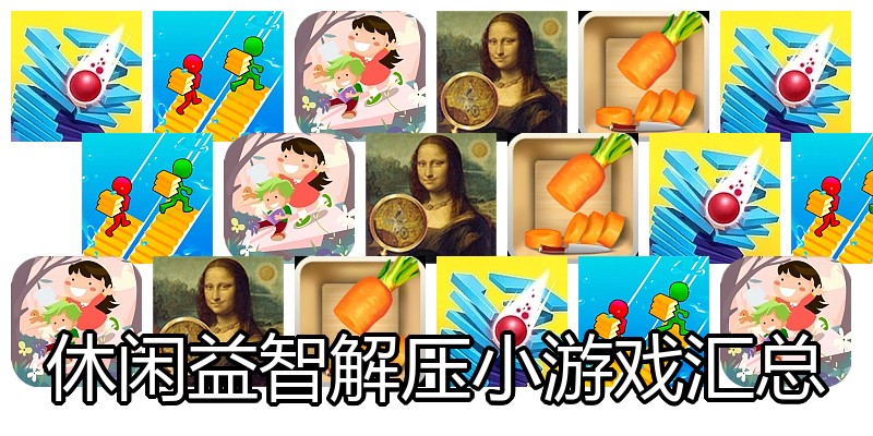 休闲益智解压小游戏汇总