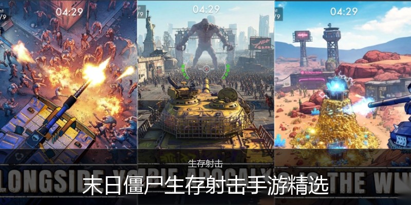 末日僵尸生存射击手游精选