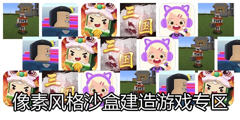 像素风格沙盒建造游戏专区