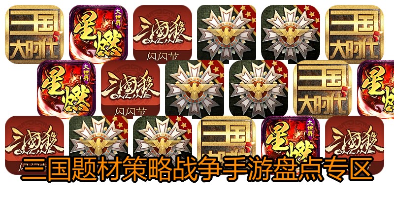 三国题材策略战争手游盘点专区
