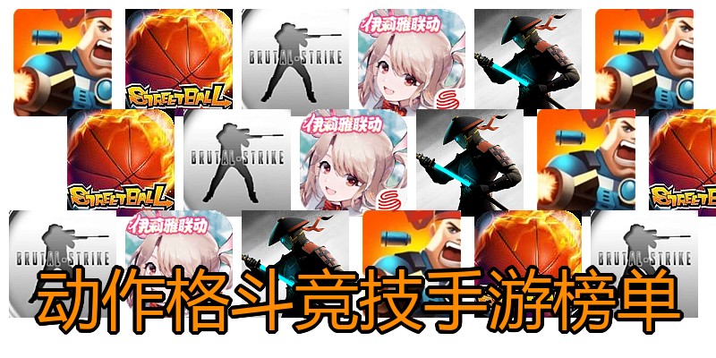 动作格斗竞技手游榜单