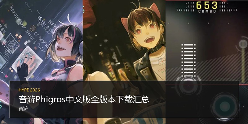 音游Phigros中文版全版本下载汇总