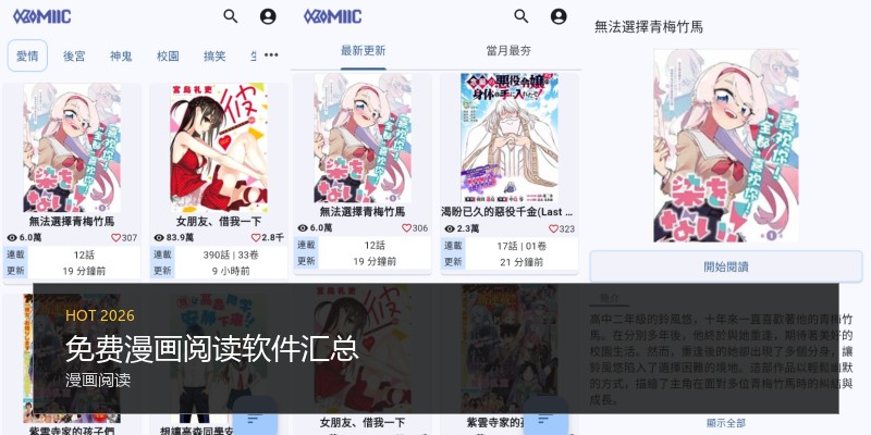 免费漫画阅读软件汇总