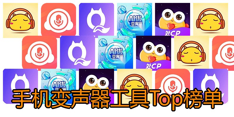 手机变声器工具Top榜单