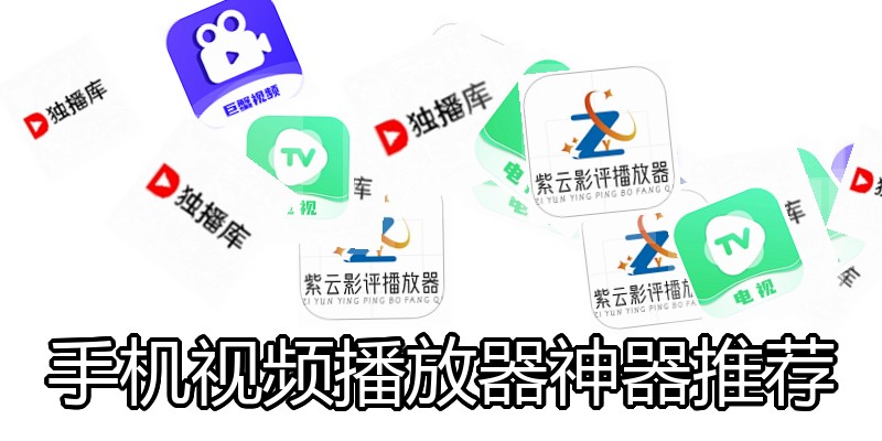 手机视频播放器神器推荐