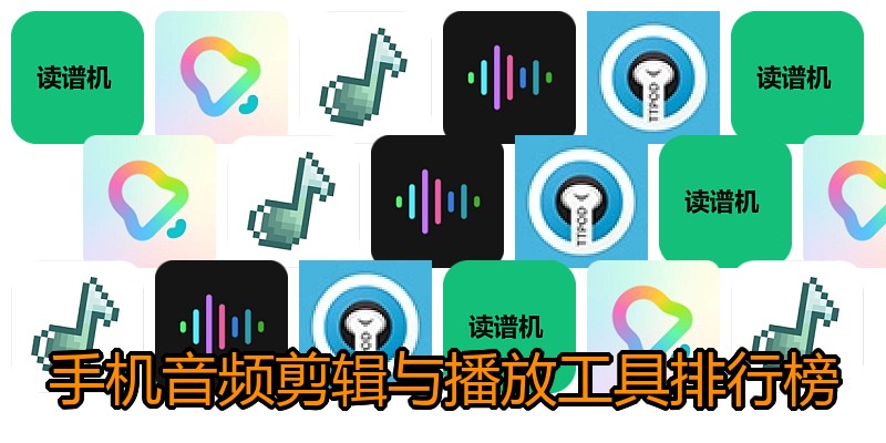 手机音频剪辑与播放工具排行榜