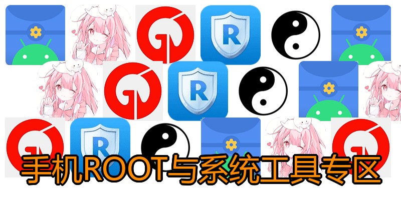 手机ROOT与系统工具专区