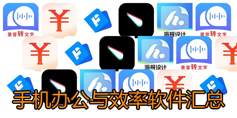 手机办公与效率软件汇总