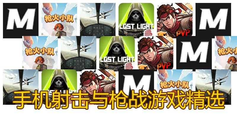 手机射击与枪战游戏精选