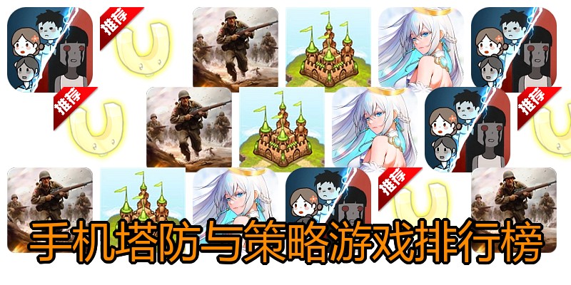 手机塔防与策略游戏排行榜