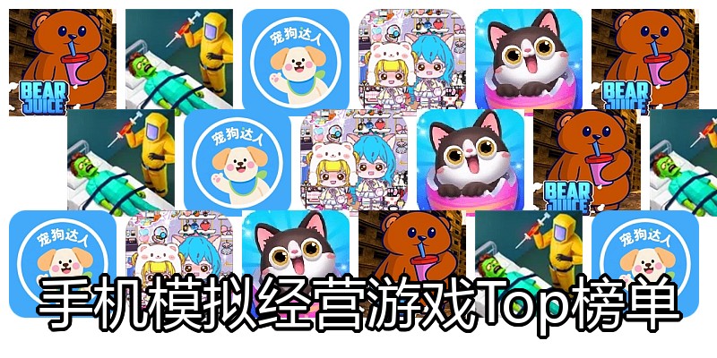 手机模拟经营游戏Top榜单