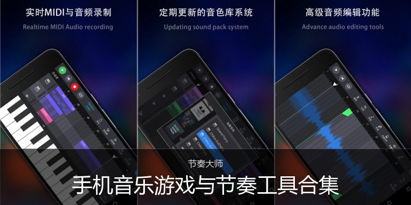 手机音乐游戏与节奏工具合集