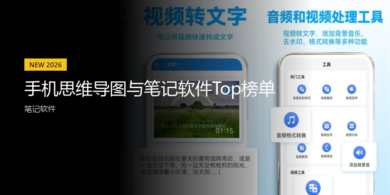 手机思维导图与笔记软件Top榜单