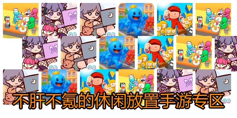 不肝不氪的休闲放置手游专区