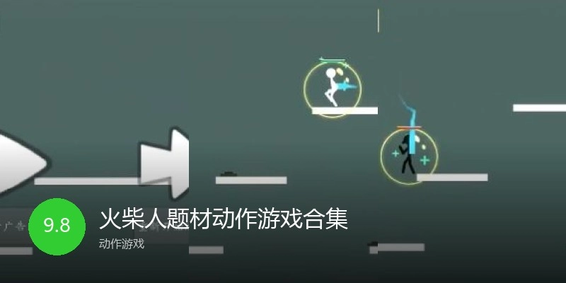 火柴人题材动作游戏合集