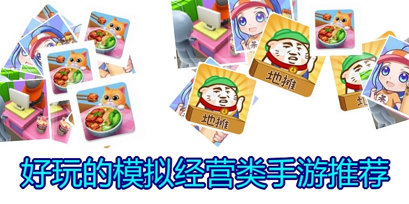 好玩的模拟经营类手游推荐