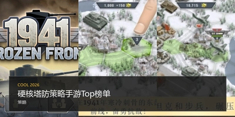硬核塔防策略手游Top榜单