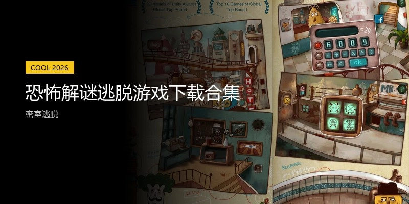 恐怖解谜逃脱游戏下载合集