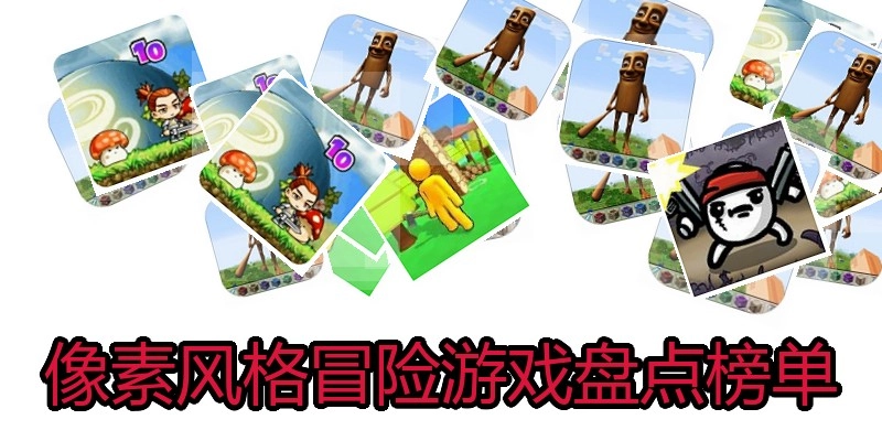 像素风格冒险游戏盘点榜单