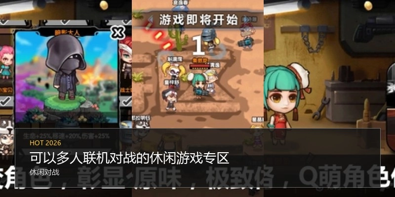 可以多人联机对战的休闲游戏专区
