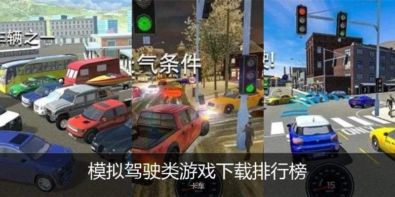 模拟驾驶类游戏下载排行榜