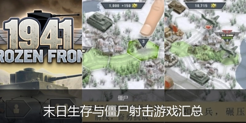 末日生存与僵尸射击游戏汇总