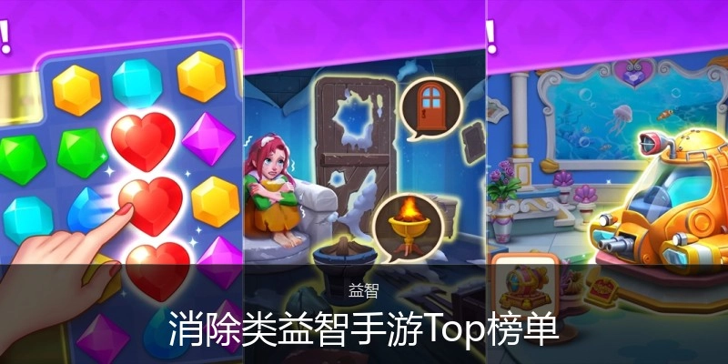 消除类益智手游Top榜单