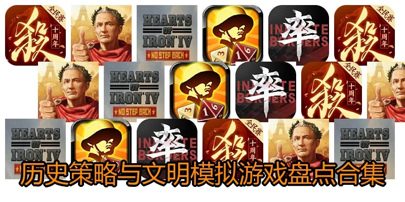 历史策略与文明模拟游戏盘点合集
