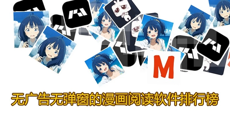 无广告无弹窗的漫画阅读软件排行榜