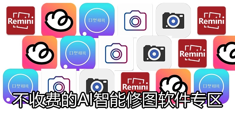 不收费的AI智能修图软件专区