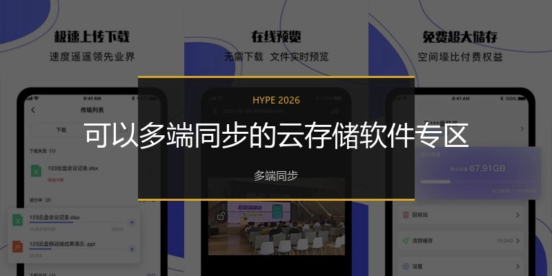 可以多端同步的云存储软件专区