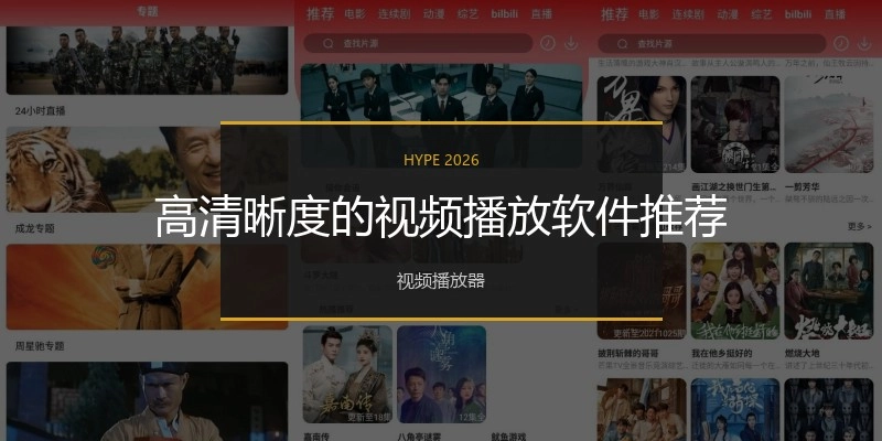 高清晰度的视频播放软件推荐