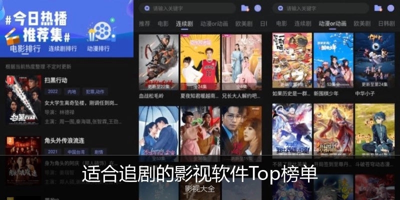 适合追剧的影视软件Top榜单