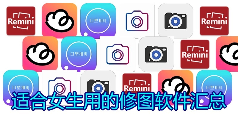 适合女生用的修图软件汇总