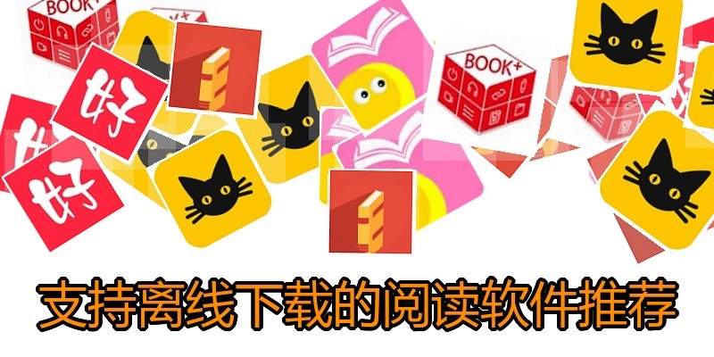 支持离线下载的阅读软件推荐