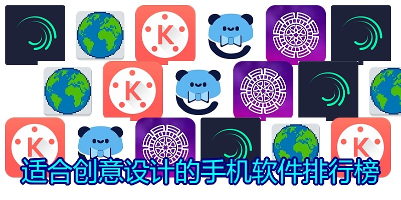 适合创意设计的手机软件排行榜