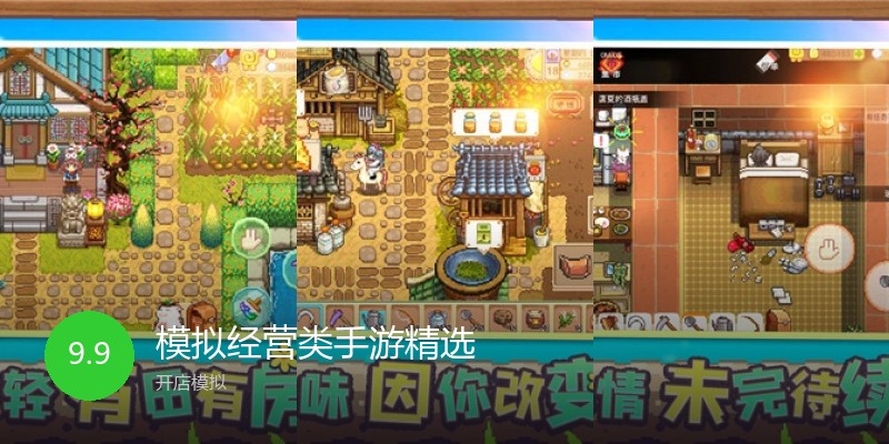 模拟经营类手游精选