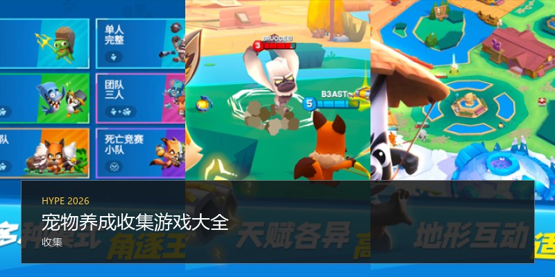 宠物养成收集游戏大全