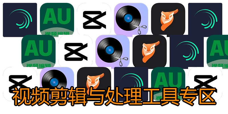 视频剪辑与处理工具专区