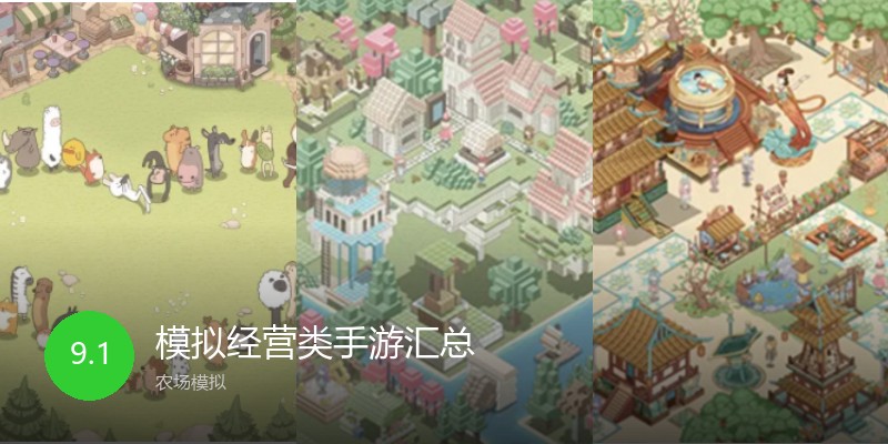 模拟经营类手游汇总
