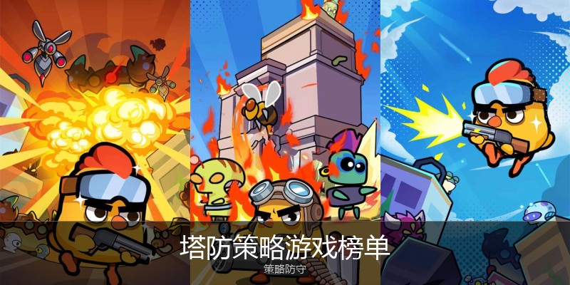 塔防策略游戏榜单