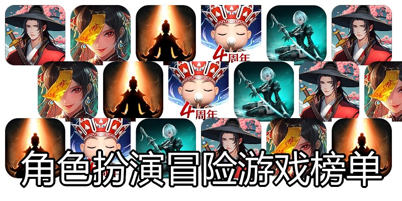 角色扮演冒险游戏榜单