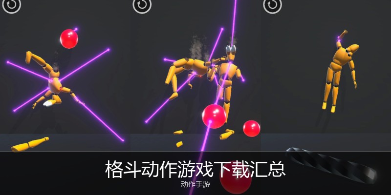 格斗动作游戏下载汇总